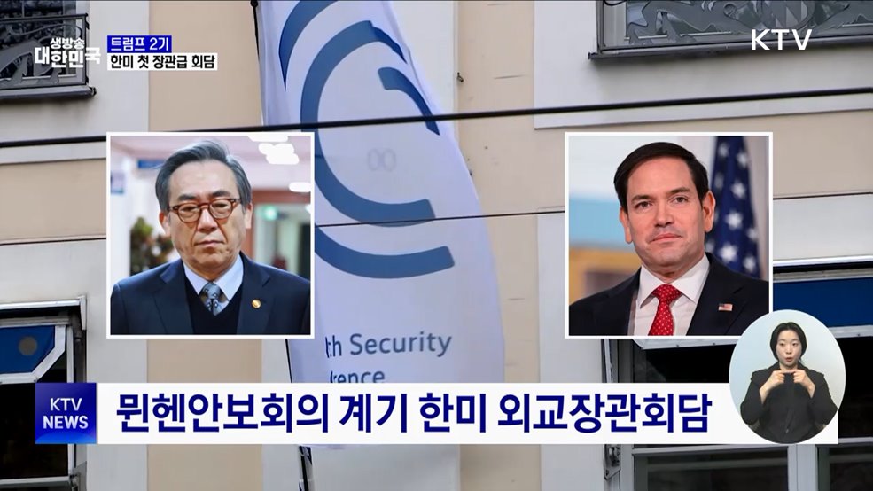 내일 트럼프 2기 첫 한미 외교장관회담