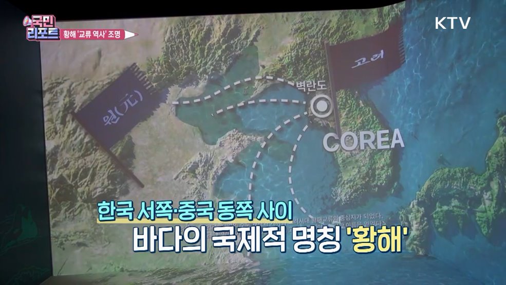 해상 교류의 역사 '황해교류박물관' 관심 끌어