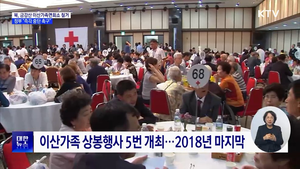 북, 금강산 이산가족면회소 철거···정부 "즉각 중단"