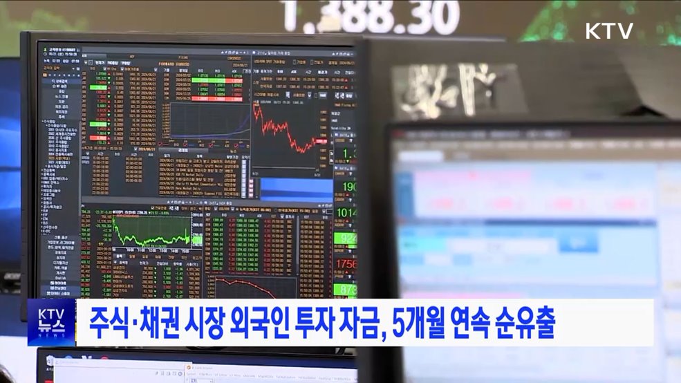 주식·채권 시장 외국인 투자 자금, 5개월 연속 순유출