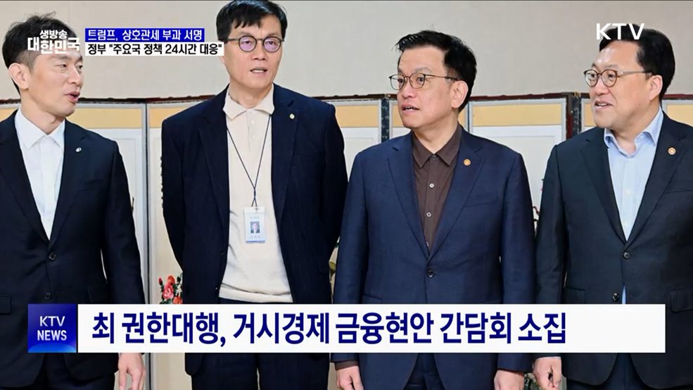 트럼프 상호관세 부과 서명···"관계부처 TF 가동"