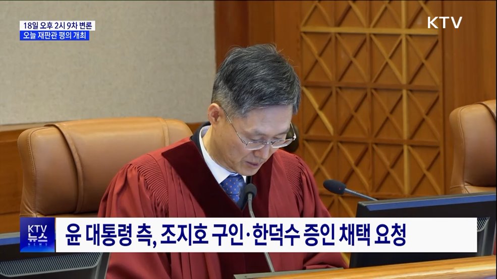 변론 종결할까···오늘 재판관 평의서 증인 채택 논의