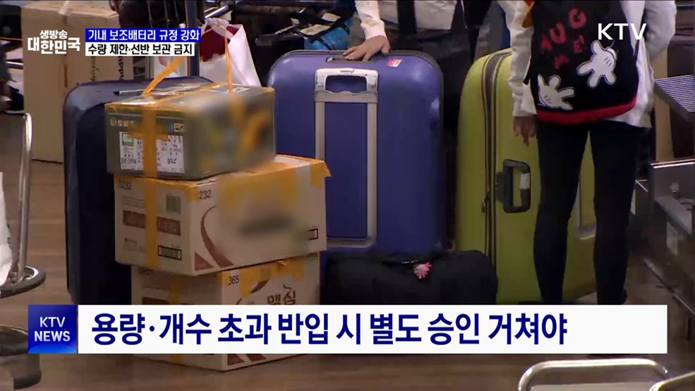 보조배터리 기내 반입 규정 강화···'수량·보관 제한'