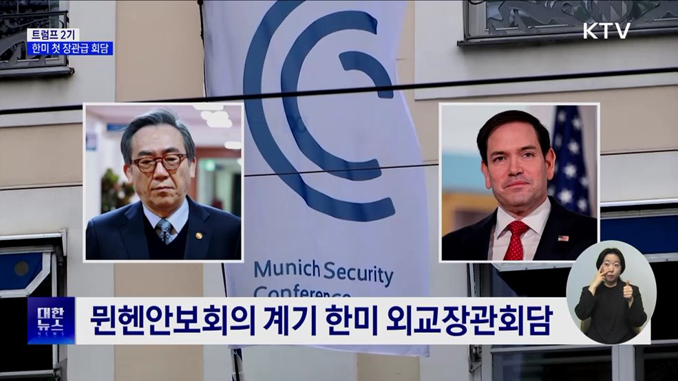 내일 트럼프 2기 첫 한미 외교장관회담