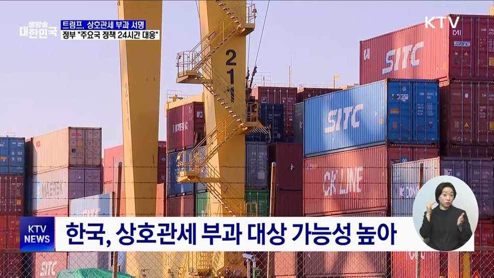 트럼프, 상호관세 부과 서명···"관계부처 TF 가동"