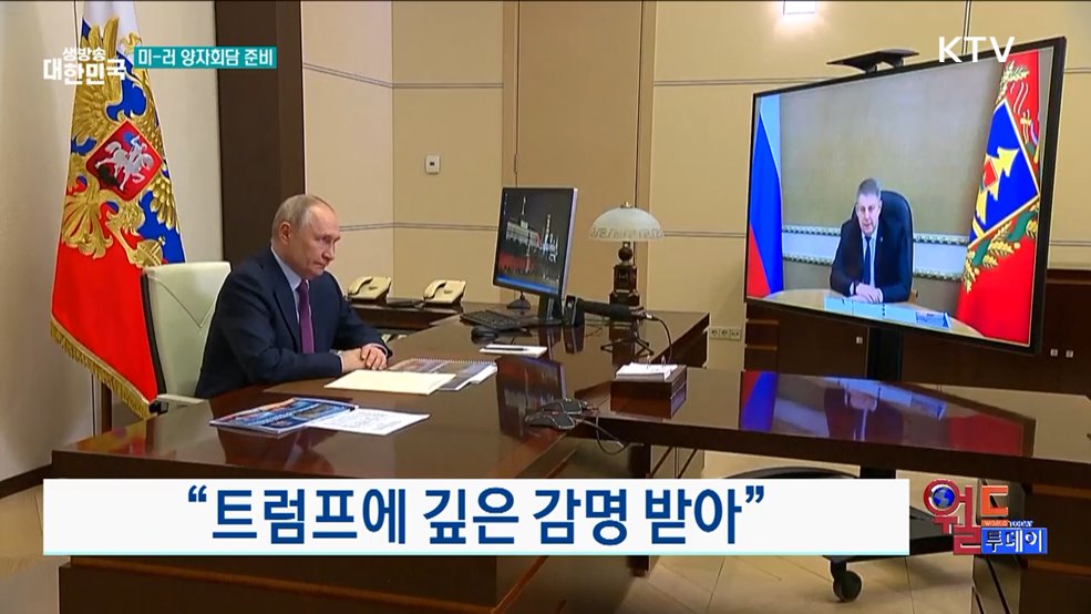 "트럼프에 깊은 감명 받아" [월드 투데이]