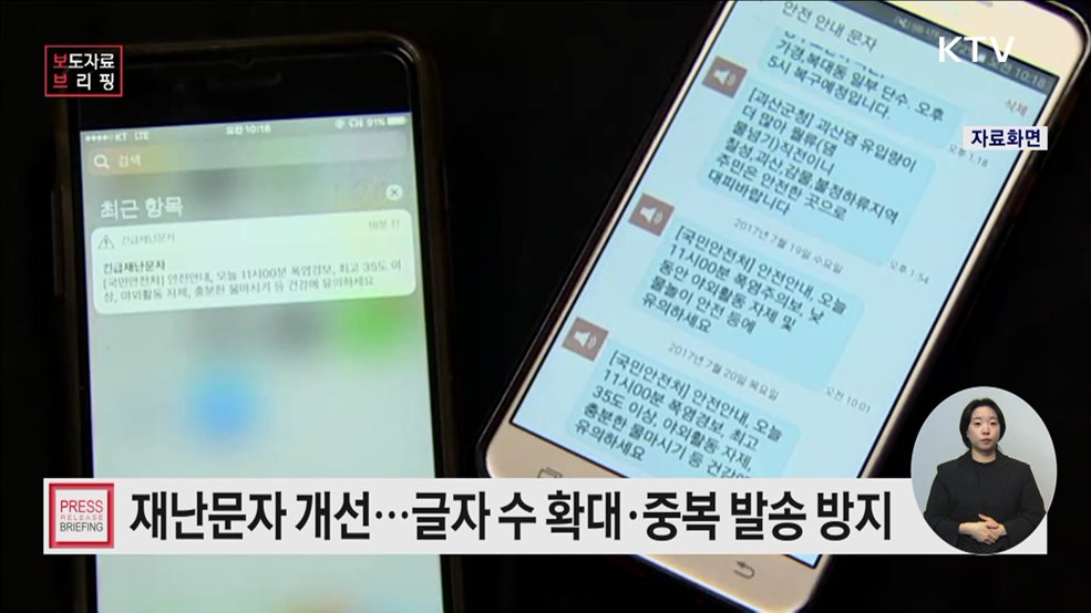 필요할 때만, 보다 정확하게! 재난문자 서비스 개선된다