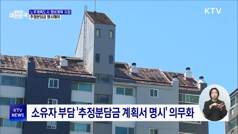 '추정분담금' 명시···1기 신도시 특별정비계획 지침