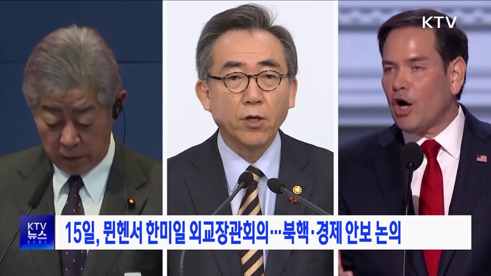 15일, 뮌헨서 한미일 외교장관회의···북핵·경제 안보 논의