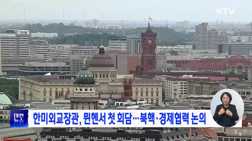 한미외교장관, 뮌헨서 첫 회담···북핵·경제협력 논의