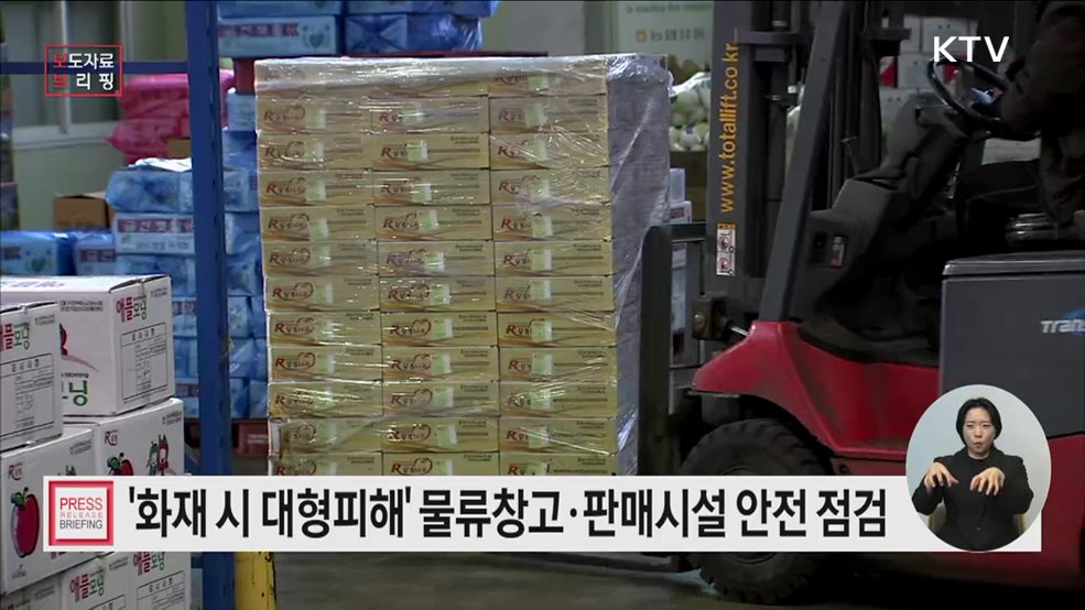 물류창고·판매시설 안전 관리 강화