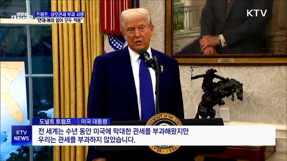 트럼프 상호관세 부과 서명···"면제·예외 없어"