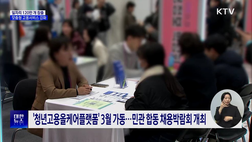 일자리 120만 개 1분기 내 창출···맞춤형 고용서비스 강화