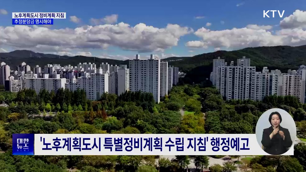 '추정분담금' 명시···1기 신도시 특별정비계획 지침