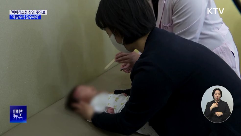 겨울철 영유아 '바이러스성 장염' 주의해야