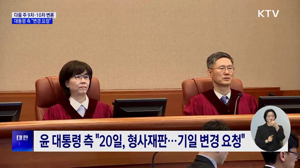 헌재, 20일 10차 변론···대통령 측 "기일 변경 요청"