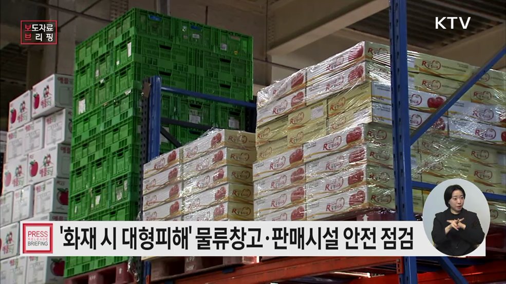 물류창고·판매시설 안전 관리 강화