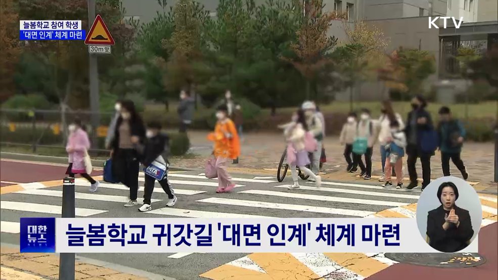 '늘봄학교 참여' 학생 귀갓길 '대면 인계' 체계 마련