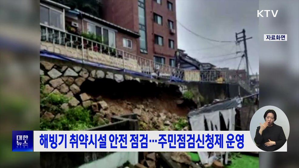 해빙기 취약시설 안전 점검···주민점검신청제 운영