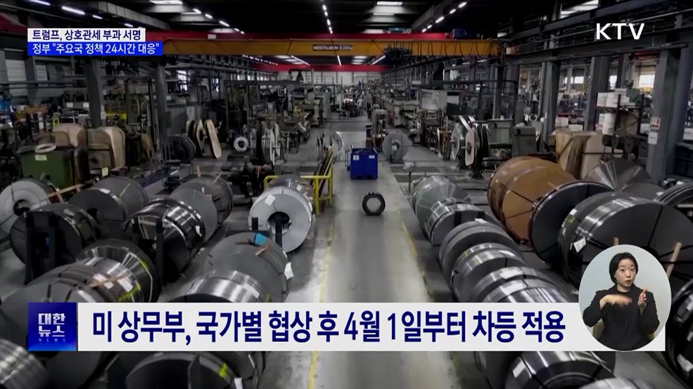 트럼프, 상호관세 부과 서명···"관계부처 TF 가동"