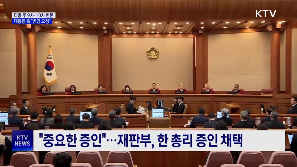 이번 주 탄핵심판 계속···윤 대통령 측 "기일 변경 요청"