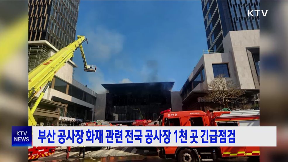 부산 공사장 화재 관련 전국 공사장 1천 곳 긴급점검