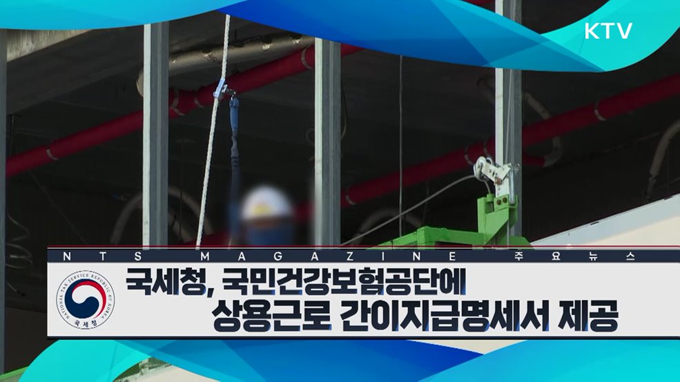 국세청, 국민건강보험공단에 상용근로 간이지급명세서 제공