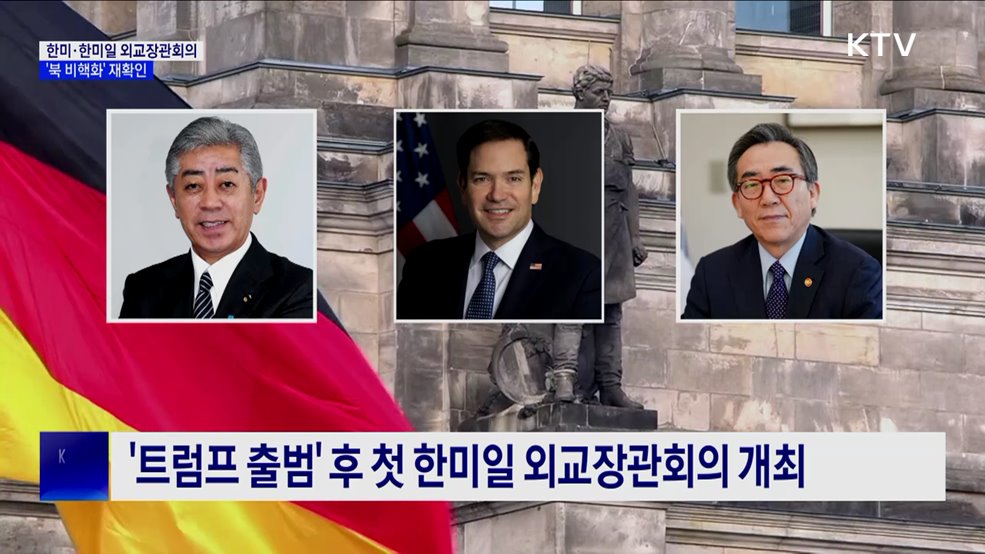 한미·한미일 외교장관회의···"북한 비핵화 의지 재확인"