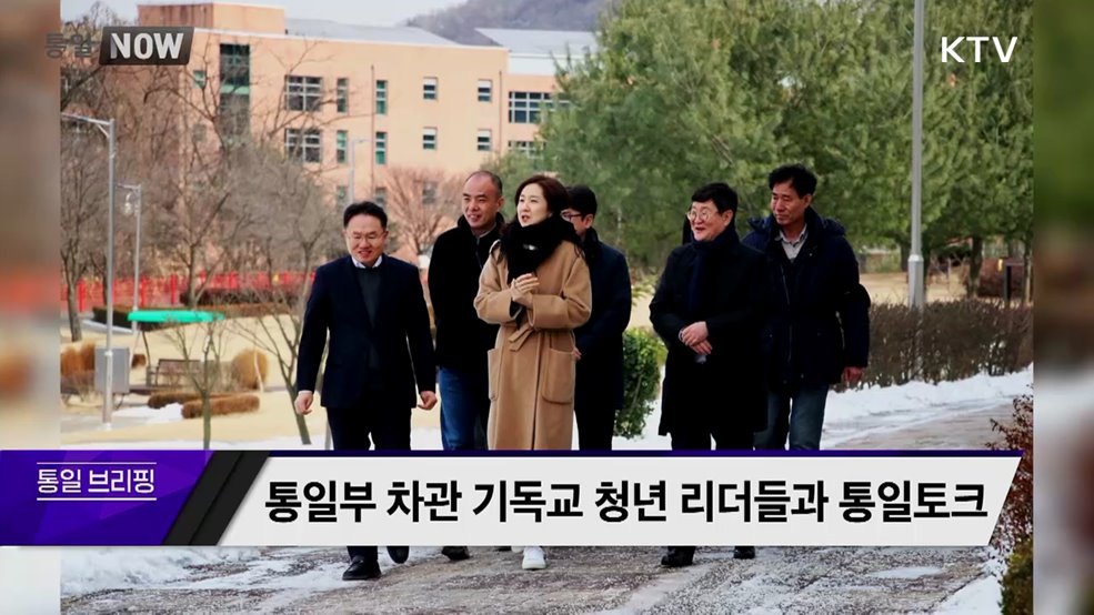 통일부 차관 기독교 청년 리더들과 통일토크