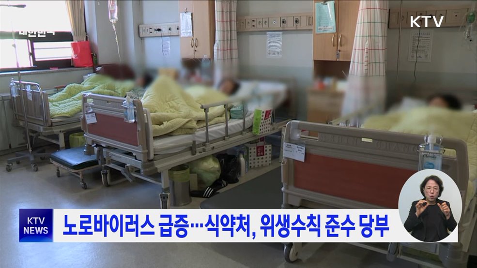 노로바이러스 급증···식약처, 위생수칙 준수 당부