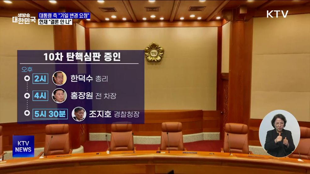 헌재 "탄핵심판 기일 변경, 아직 결론 안 나"