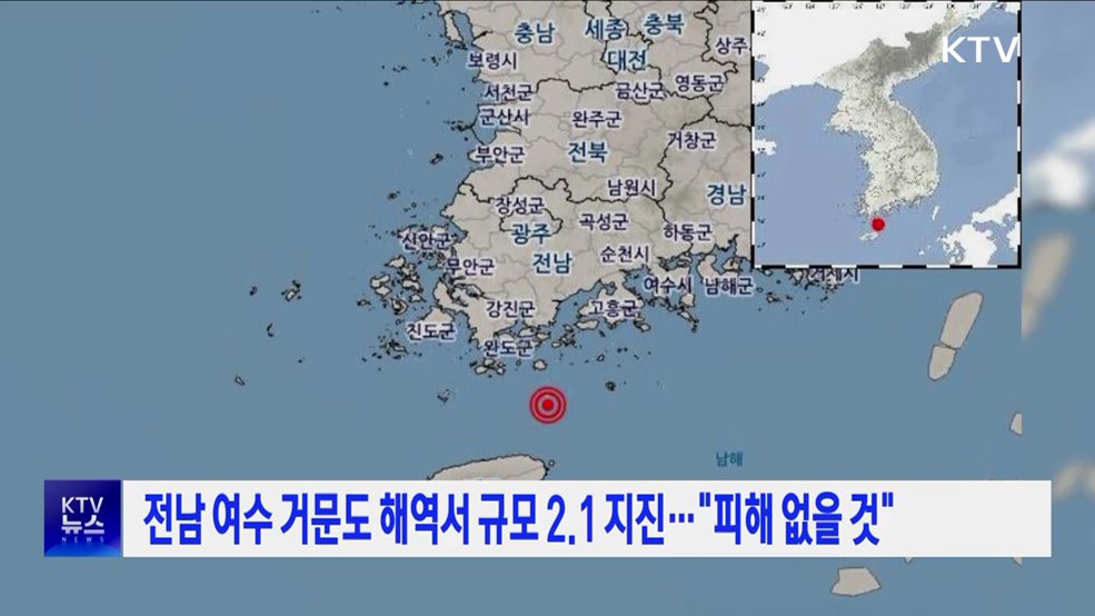 전남 여수 거문도 해역서 규모 2.1 지진···"피해 없을 것"