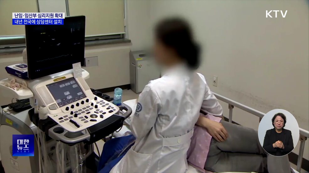 "난임·임산부 심리상담센터 내년까지 전국 확대"