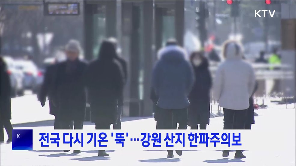 전국 다시 기온 '뚝'···강원 산지 한파주의보