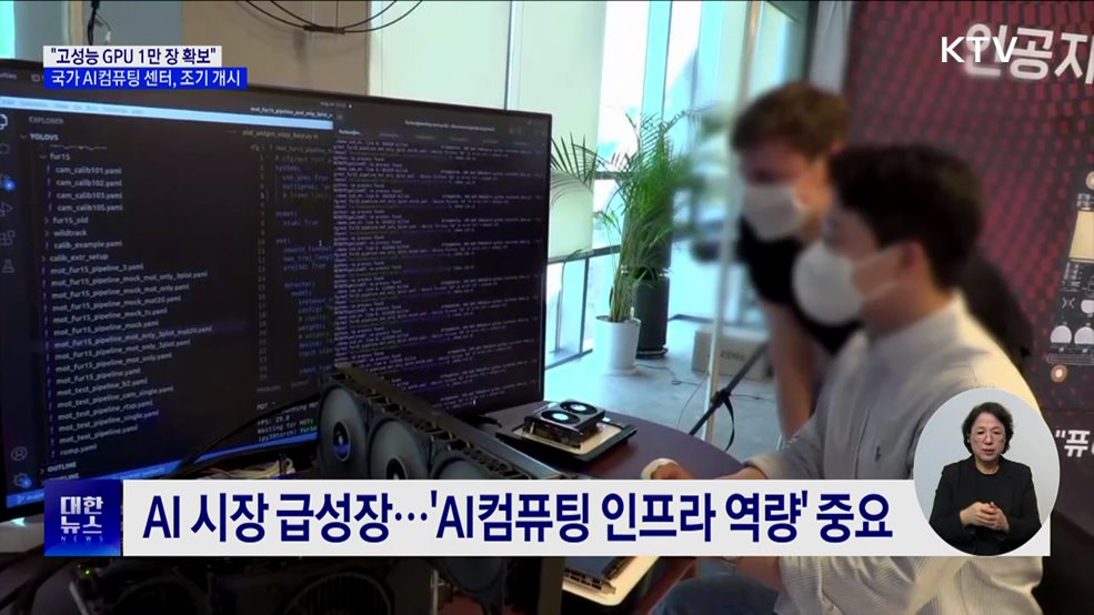 "고성능 GPU 1만 장 확보"···국가 AI컴퓨팅 센터, 조기 개시