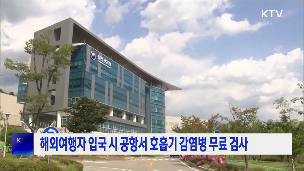 해외여행자 입국 시 공항서 호흡기 감염병 무료 검사