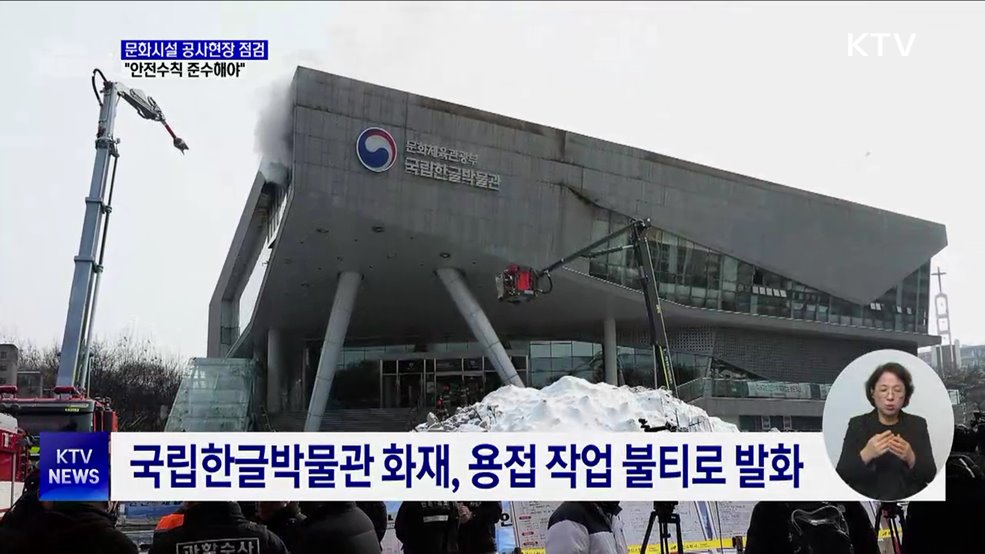 유인촌 장관, 문화시설 공사 현장 점검···"안전수칙 준수"