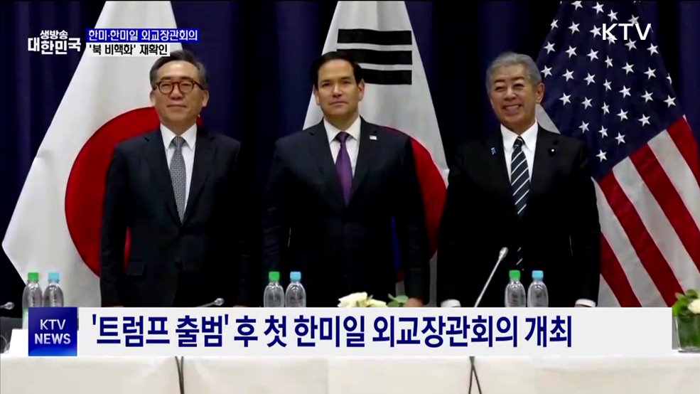 한미·한미일 외교장관회의···"북한 비핵화 의지 재확인"