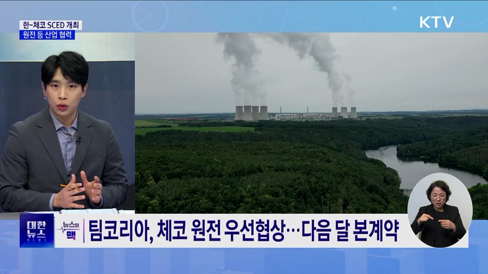 한-체코 SCED 개최···"차질없는 원전 협상" [뉴스의 맥]