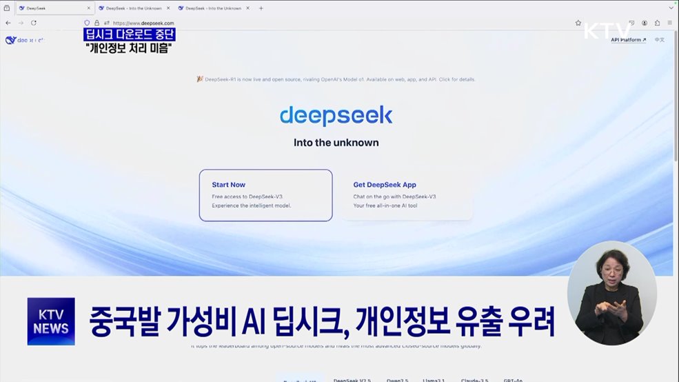 딥시크 신규 앱 다운로드 중단···"개인정보 처리 미흡"