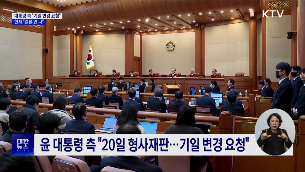 헌재 "탄핵심판 기일 변경, 아직 결론 안 나"