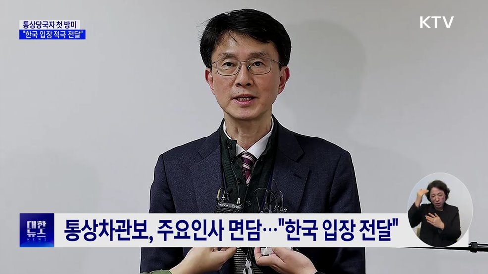 통상당국자 첫 방미···"한국 입장 적극 전달"