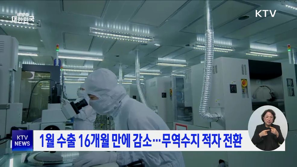 1월 수출 16개월 만에 감소···무역수지 적자 전환