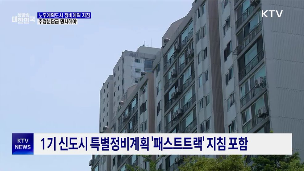 '추정분담금' 명시···1기 신도시 특별정비계획 지침