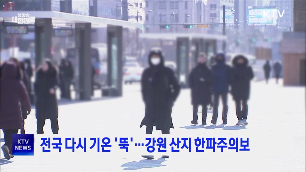 전국 다시 기온 '뚝'···강원 산지 한파주의보