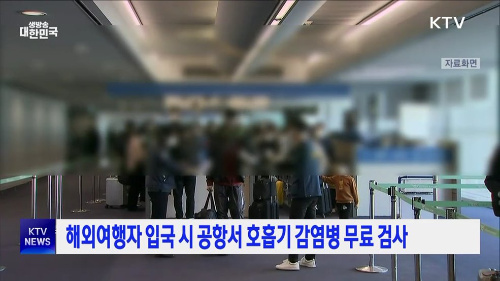 해외여행자 입국 시 공항서 호흡기 감염병 무료 검사