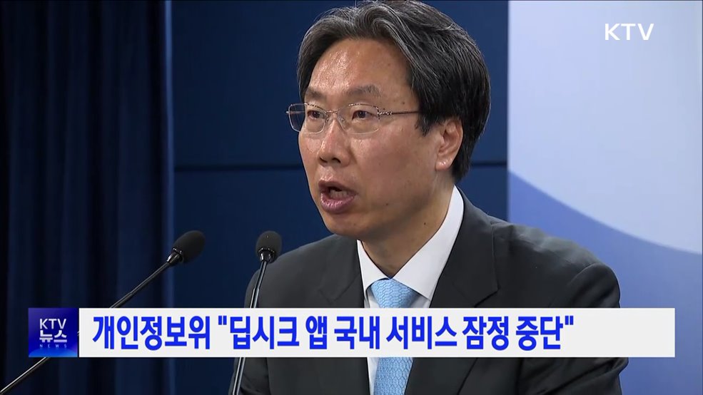개인정보위 "딥시크 앱 국내 서비스 잠정 중단"