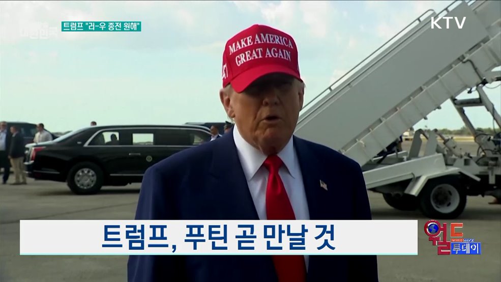 트럼프, 푸틴 곧 만날 것 [월드 투데이]