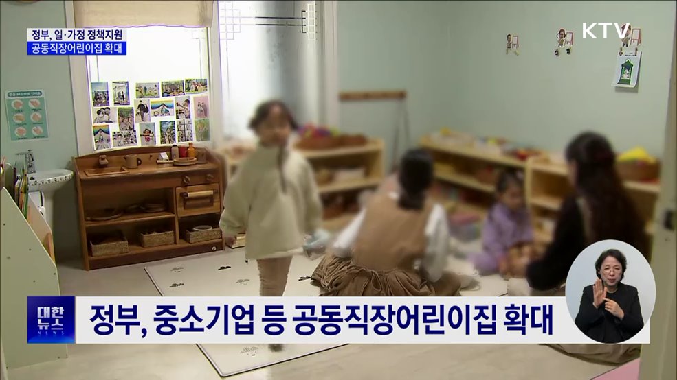 "저출생 극복 일·가정 양립 필수···정책 지원 확대"