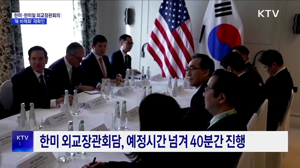 한미·한미일 외교장관회의···"북한 비핵화 의지 재확인"